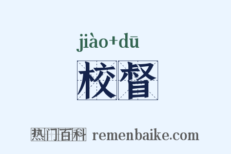 校督是什么意思的图片